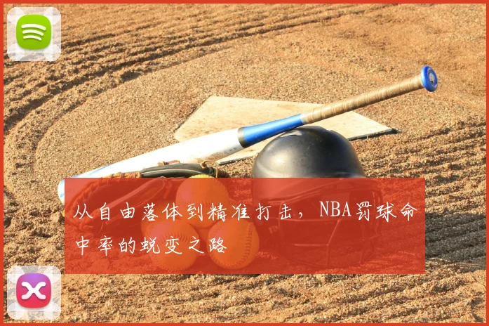 从自由落体到精准打击,NBA罚球命中率的蜕变之路