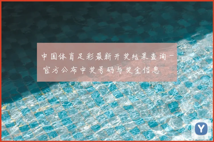 中国体育足彩最新开奖结果查询 - 官方公布中奖号码与奖金信息