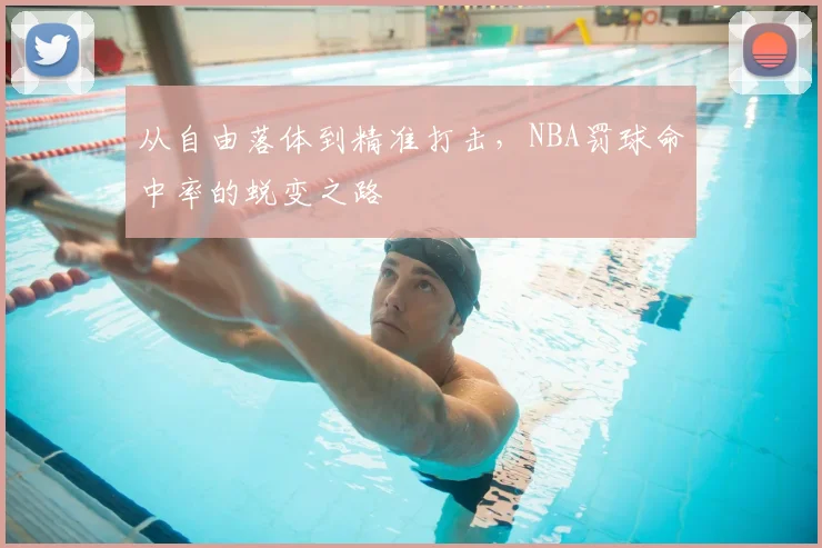 从自由落体到精准打击，NBA罚球命中率的蜕变之路