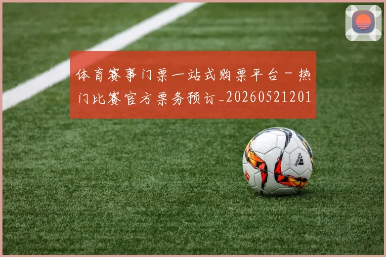 体育赛事门票一站式购票平台 - 热门比赛官方票务预订_20260521201755