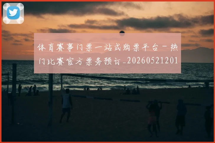 体育赛事门票一站式购票平台 - 热门比赛官方票务预订_20260521201755