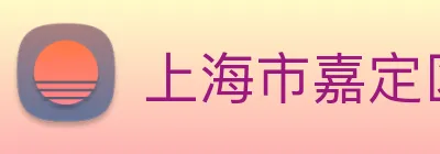上海市嘉定区南翔镇文化体育服务中心 logo